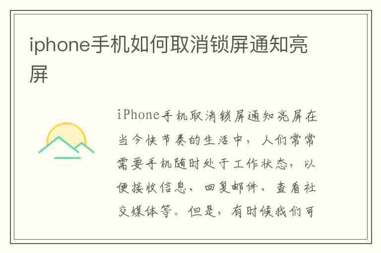 iphone手机如何取消锁屏通知亮屏